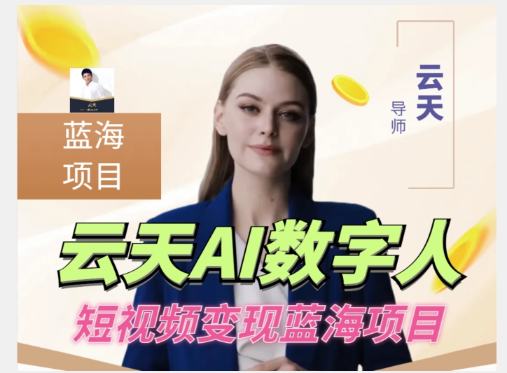 云天AI数字人短视频项目，门槛低，适合各类人群-赚金金-技能学习分享