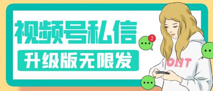 视频号暴力私信升级版，引流精准效果炸裂（教程+脚本）【揭秘】-赚金金-技能学习分享