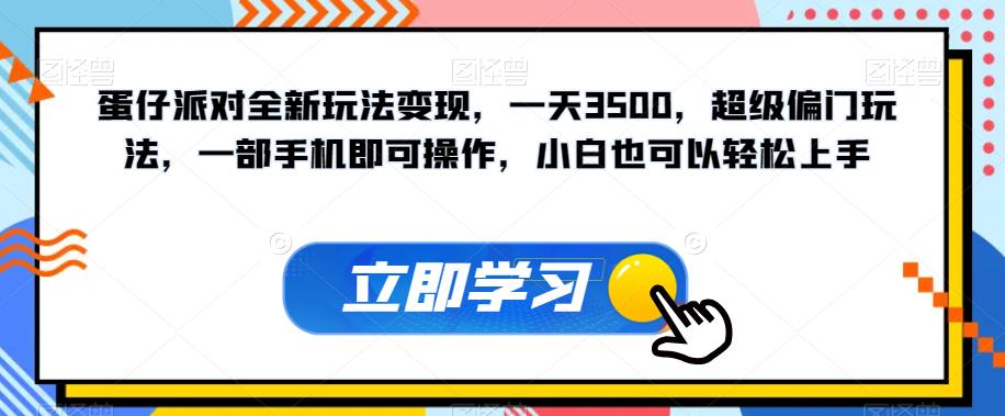 蛋仔派对全新玩法变现，一天3500，超级偏门玩法，一部手机即可操作，小白也可以轻松上手-赚金金-技能学习分享