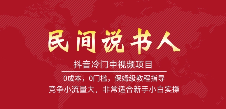 抖音冷门中视频项目，民间说书人，竞争小流量大，非常适合新手小白实操-赚金金-技能学习分享