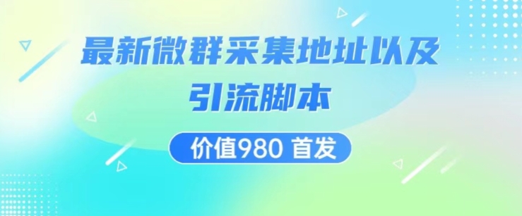 价值980最新微信群采集网址以及微群引流脚本，解放双手，全自动引流-赚金金-技能学习分享