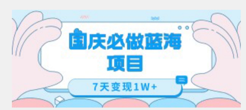 国庆必做蓝海项目7天变现1W+，无需投入任何资金-赚金金-技能学习分享