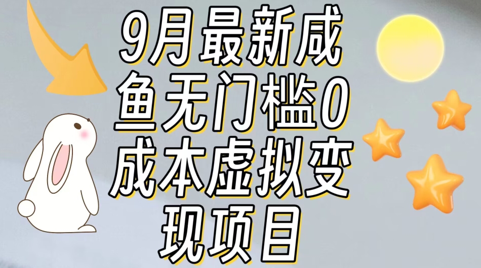 【9月最新】咸鱼无门槛零成本虚拟资源变现项目月入10000+-赚金金-技能学习分享