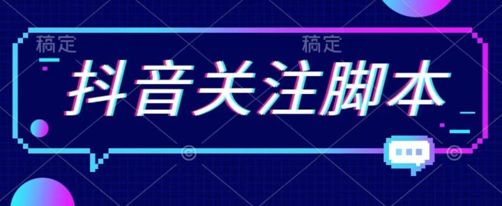 首发最新抖音关注脚本，解放双手的引流精准粉【揭秘】-赚金金-技能学习分享