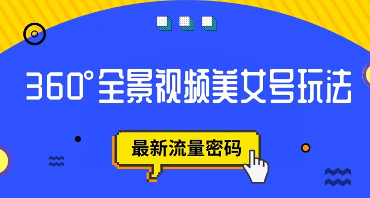 抖音VR计划，360度全景视频美女号玩法，最新流量密码【揭秘】-赚金金-技能学习分享