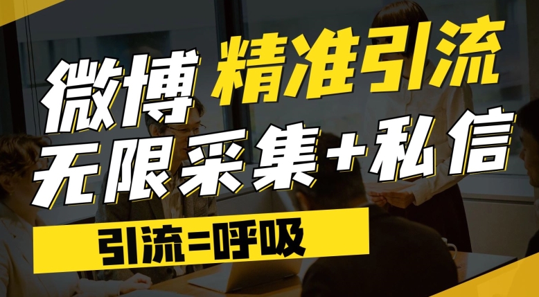微博最新引流技术，软件提供博文评论采集+私信实现精准引流【揭秘】-赚金金-技能学习分享