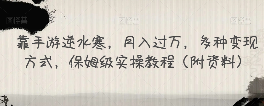 靠手游逆水寒，月入过万，多种变现方式，保姆级实操教程（附资料）-赚金金-技能学习分享