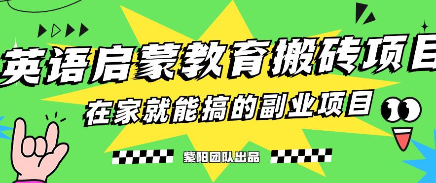 揭秘最新小红书英语启蒙教育搬砖项目玩法，轻松日入400+-赚金金-技能学习分享