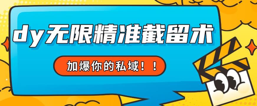 全球首发–79的眉笔给不了你-抖音无限精准截留术能给【揭秘】-赚金金-技能学习分享