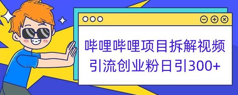 哔哩哔哩项目拆解引流创业粉日引300+小白可轻松上手【揭秘】-赚金金-技能学习分享