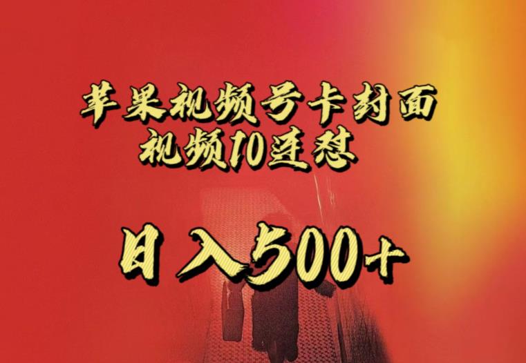 苹果手机视频号连怼，视频重复发不违规，全网首发，超详细教程，一天新号变现500+不是问题-赚金金-技能学习分享