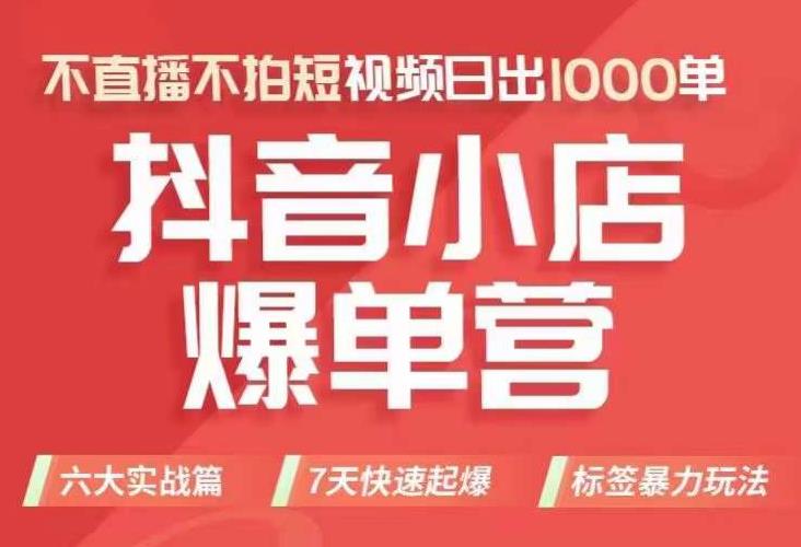 抖店商品卡运营班（8月份），从0-1学习抖音小店全部操作方法，不直播不拍短视频日出1000单-赚金金-技能学习分享