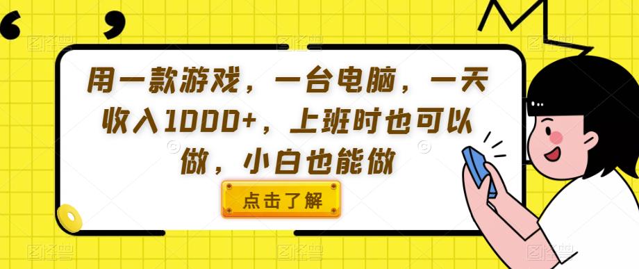 用一款游戏，一台电脑，一天收入1000+，上班时也可以做，小白也能做【揭秘】-赚金金-技能学习分享