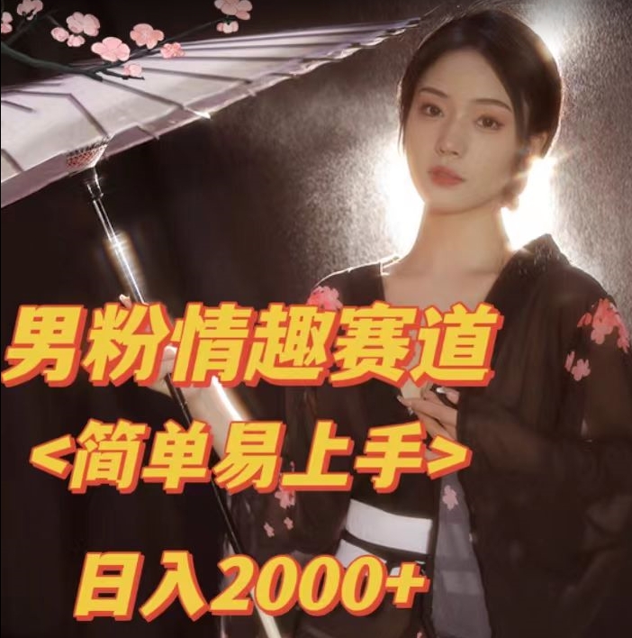 全网网首发！日入2000+最新版本男粉情趣私欲变现项目【揭秘】-赚金金-技能学习分享