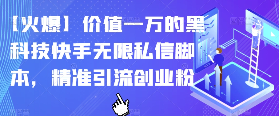 【火爆】价值一万的黑科技快手无限私信脚本，精准引流创业粉-赚金金-技能学习分享