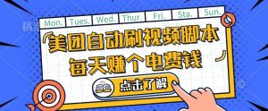 美团视频掘金,解放双手脚本全自动运行,不需要人工操作可批量操作【揭秘】-赚金金-技能学习分享