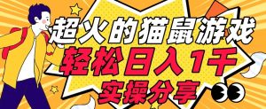 【首发实操教程】轻松日入1K的猫鼠游戏【软件+项目素材】【揭秘】-赚金金-技能学习分享