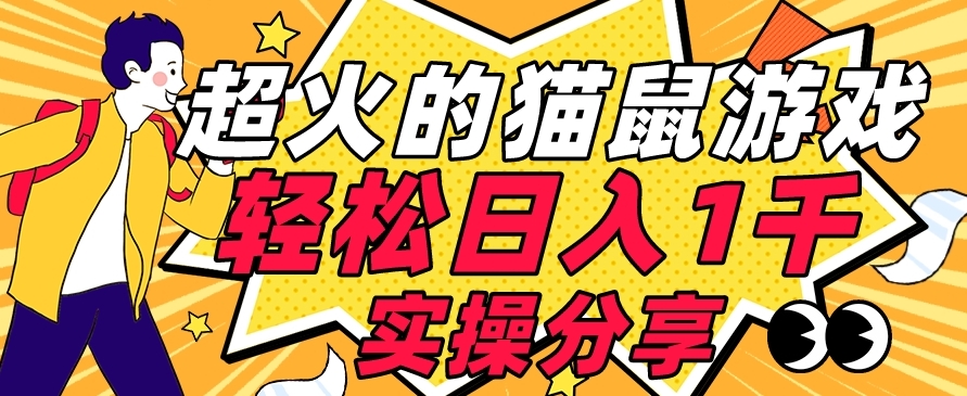 【首发实操教程】轻松日入1K的猫鼠游戏【软件+项目素材】【揭秘】-赚金金-技能学习分享