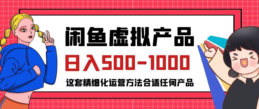 闲鱼虚拟产品变现日入500-1000+，合适普通人的小众赛道【揭秘】-赚金金-技能学习分享