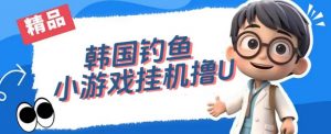 韩国钓鱼小游戏撸USDT，单窗口日撸3—4U【揭秘】-赚金金-技能学习分享
