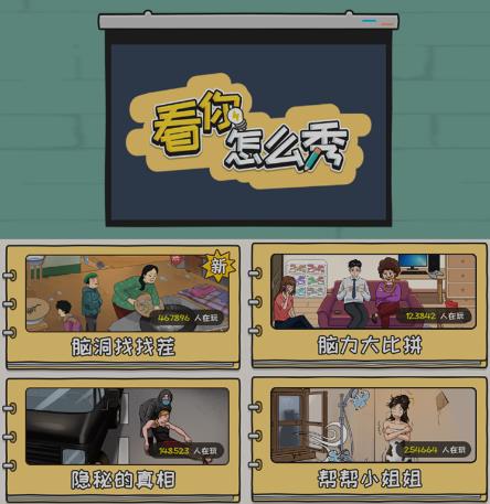 抖音爆火的休闲小游戏“看你怎么秀”无人直播玩法【含全套开播教程+无广告版游戏+工具软件】-赚金金-技能学习分享