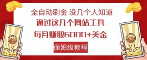 全自动刷金没几个人知道,通过这几个网站工具,每月赚取6000+美金,保姆级教程【揭秘】-赚金金-技能学习分享