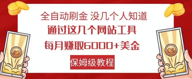 全自动刷金没几个人知道，通过这几个网站工具，每月赚取6000+美金，保姆级教程【揭秘】-赚金金-技能学习分享