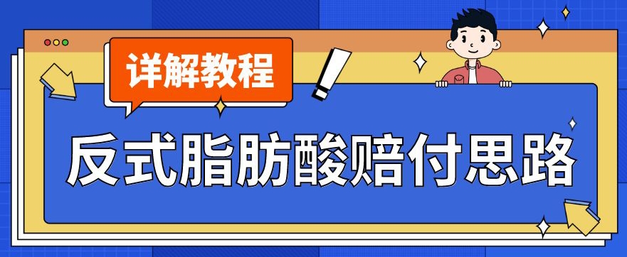 最新反式脂肪酸打假赔付玩法一单收益1000+小白轻松下车【详细视频玩法教程】【仅揭秘】-赚金金-技能学习分享