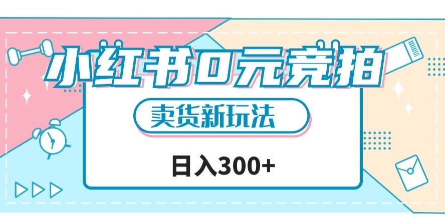 小红书0元竞拍,文玩卖货新玩法,一天轻松300+【揭秘】-赚金金-技能学习分享