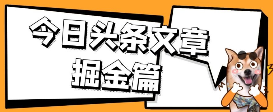 外面卖1980的今日头条文章掘金，三农领域利用ai一天20篇，轻松月入过万-赚金金-技能学习分享