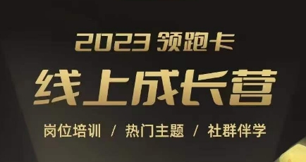 2023领跑卡线上成长营，淘宝运营各岗位培训，直通车、万相台、引力魔方、引流等，帮助突破成长瓶颈-赚金金-技能学习分享