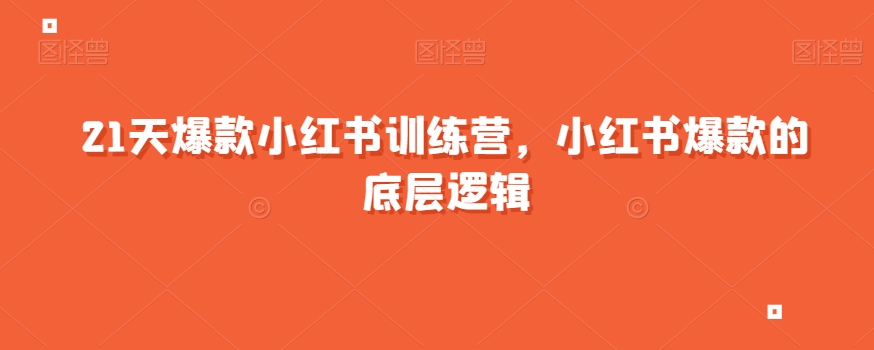 21天爆款小红书训练营，小红书爆款的底层逻辑-赚金金-技能学习分享