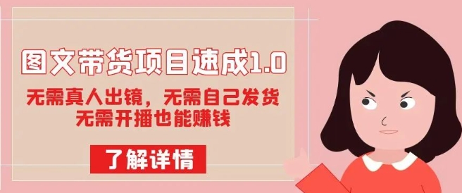 图文带货项目速成1.0：无需真人出镜，无需自己发货，无需开播也能赚钱-赚金金-技能学习分享
