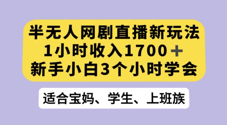 抖音半无人播网剧的一种新玩法，利用OBS推流软件播放热门网剧，接抖音星图任务【揭秘】-赚金金-技能学习分享