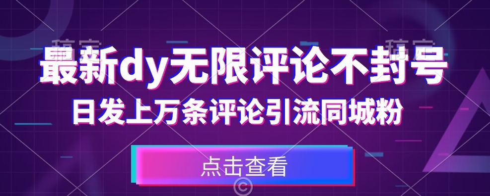 首发最新抖音无限评论不封号，日发上万条引流同城粉必备【揭秘】-赚金金-技能学习分享