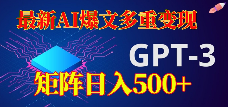 最新AI爆文多重变现，有阅读量就有收益，矩阵日入500+【揭秘】-赚金金-技能学习分享
