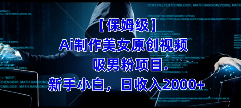 【保姆级】制作Ai美女原创视频+吸男粉项目，小白日收入2000+-赚金金-技能学习分享