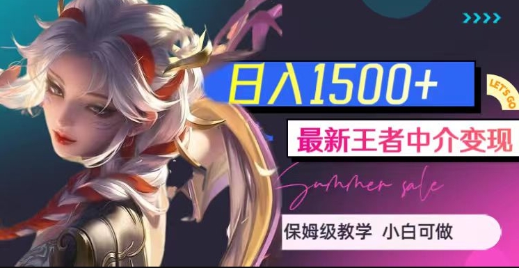 最新王者中介变现，日入1500+（教程+软件+1000G王者教学素材）【揭秘】-赚金金-技能学习分享
