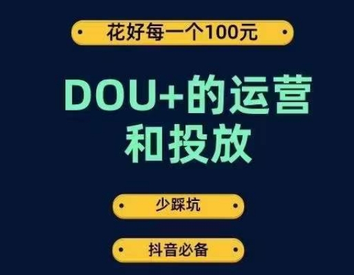 DOU+的运营和投放，花1条DOU+的钱，成为DOU+的投放高手，少走弯路不采坑-赚金金-技能学习分享