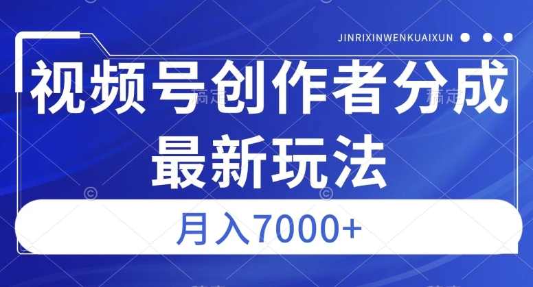 视频号广告分成新方向，作品制作简单，篇篇爆火，半月收益3000+【揭秘】-赚金金-技能学习分享
