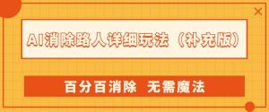 AI消除路人详细玩法,百分百消除,无需魔法(补充版)-赚金金-技能学习分享
