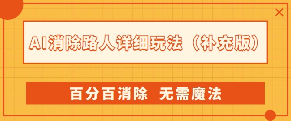 AI消除路人详细玩法，百分百消除，无需魔法(补充版)-赚金金-技能学习分享