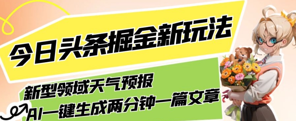 今日头条掘金新玩法，关于新型领域天气预报，AI一键生成两分钟一篇文章，复制粘贴轻松月入5000+-赚金金-技能学习分享