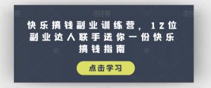快乐搞钱副业训练营,12位副业达人联手送你一份快乐搞钱指南-赚金金-技能学习分享