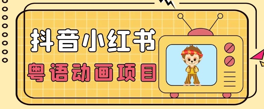 【首发】小众蓝海项目，抖音小红书粤语动画电影玩法，日入1000+-赚金金-技能学习分享