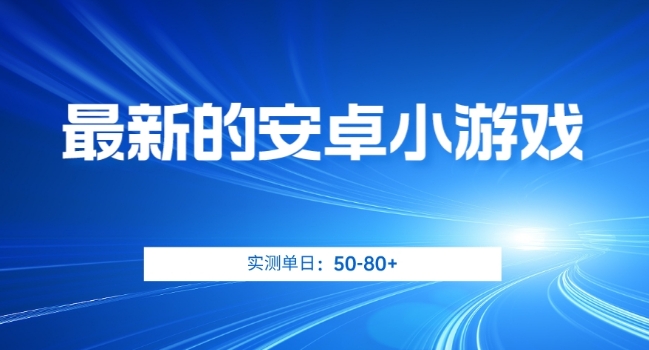 最新的安卓小游戏，实测日入50-80+【揭秘】-赚金金-技能学习分享
