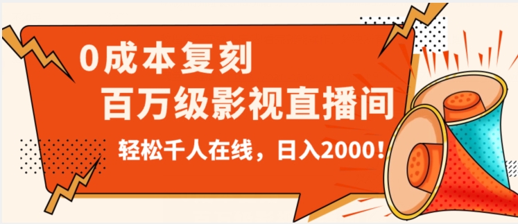 价值9800！0成本复刻抖音百万级影视直播间！轻松千人在线日入2000【揭秘】-赚金金-技能学习分享