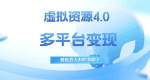 虚拟资源4.0,多平台变现,轻松日入300-500+【揭秘】-赚金金-技能学习分享