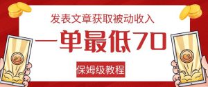 发表文章获取被动收入,一单最低70,保姆级教程【揭秘】-赚金金-技能学习分享