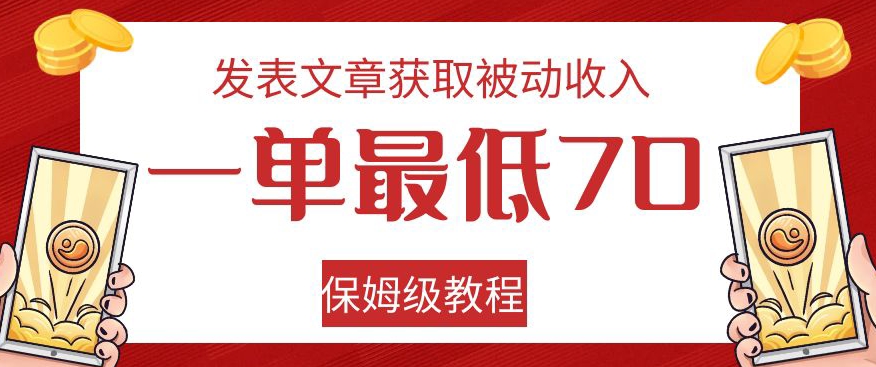 发表文章获取被动收入，一单最低70，保姆级教程【揭秘】-赚金金-技能学习分享